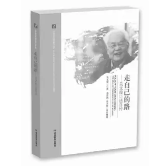 读吴文俊口述自传——《走自己的路》，缅怀数学大师