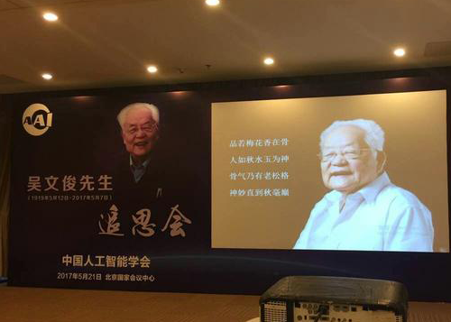 中国人工智能学会举办吴文俊院士追思会