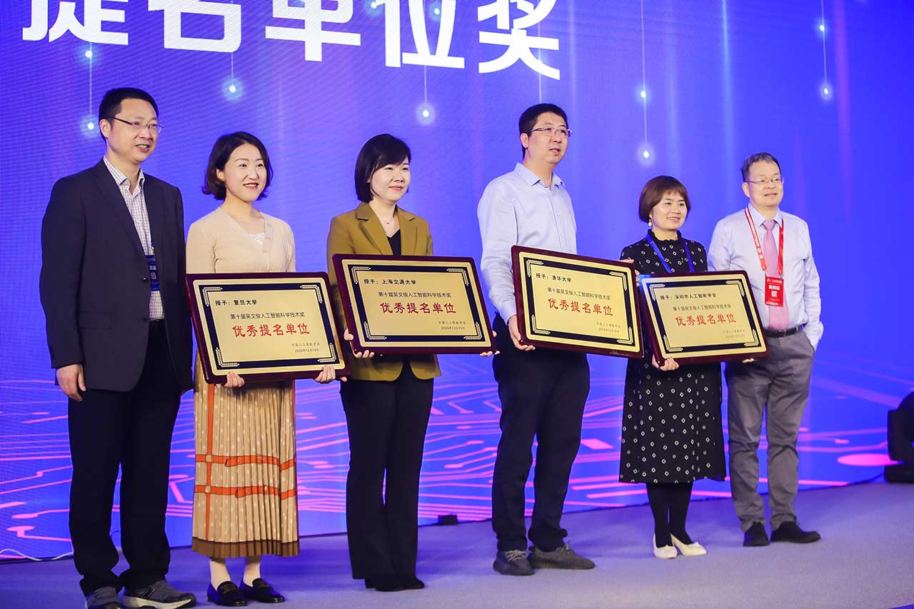 第十届吴文俊人工智能科学技术奖优秀提名单位奖