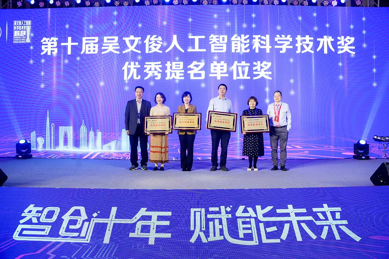 第十届吴文俊人工智能科学技术奖优秀提名单位奖