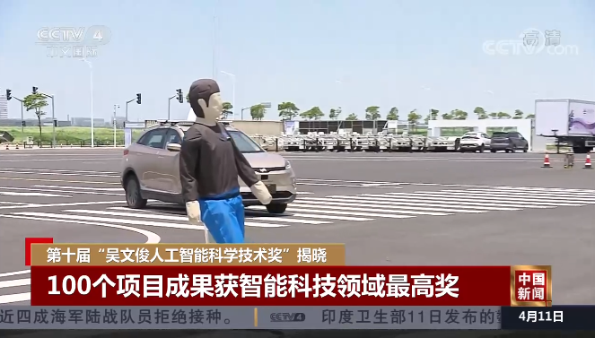 [中国新闻]第十届“吴文俊人工智能科学技术奖”揭晓 100个项目成果获智能科技领域最高奖