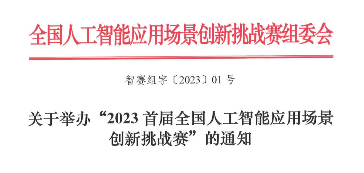 关于举办“2023首届全国人工智能应用场景创新挑战赛”的通知