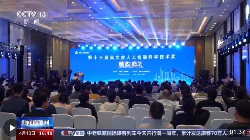 第十三届吴文俊人工智能科学技术奖揭晓 共评出70个获奖项目成果