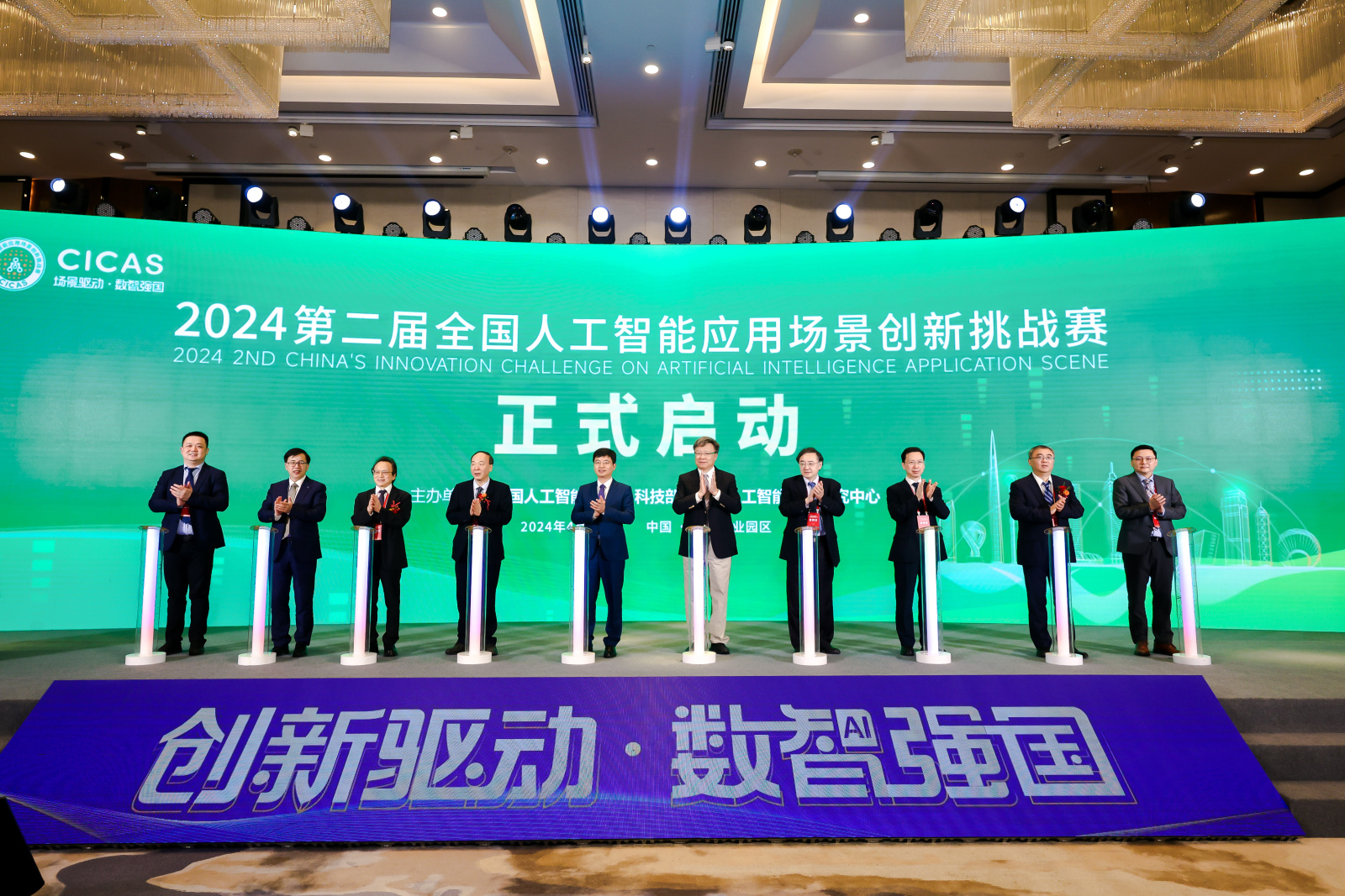 第二届全国人工智能应用场景创新挑战赛启动仪式